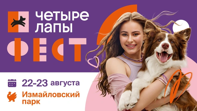Фестиваль для питомцев и их пет-родителей пройдет в Измайловском парке | Источник: ООО «Четыре лапы»