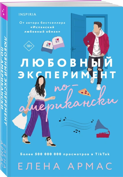 Елена Армас «Любовный эксперимент по-американски» | Источник: Пресс-служба