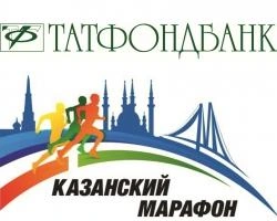 Татфондбанк выступил титульным партнером Казанского марафона | ufa1.ru