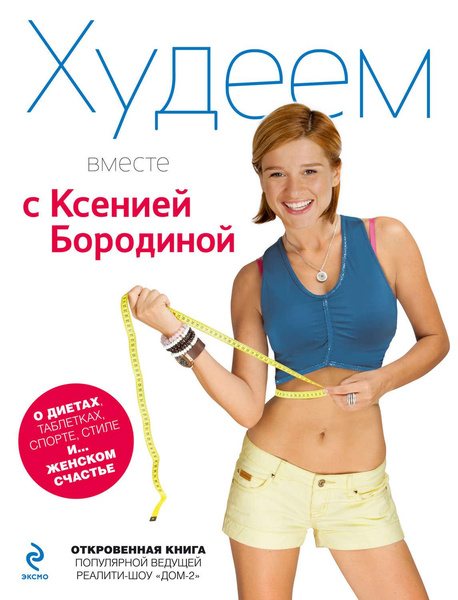 Могла ли Ксения Бородина похудеть на 16 кг за 2 месяца только благодаря спорту — мнение эксперта
