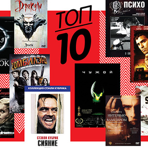 Топ-10: Лучшие фильмы ужасов