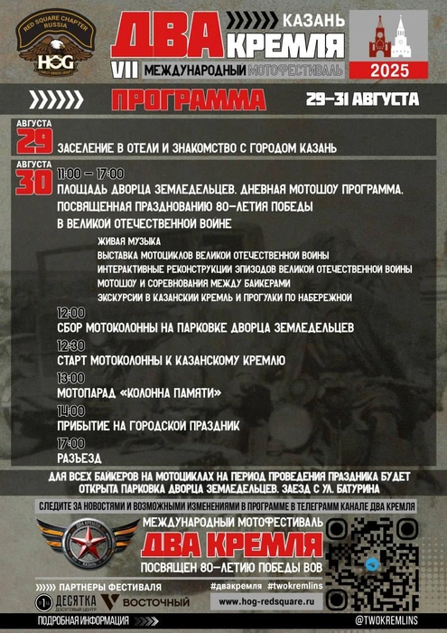 Источник: «ДВА КРЕМЛЯ» МЕЖДУНАРОДНЫЙ МОТОФЕСТИВАЛЬ / Vk.com