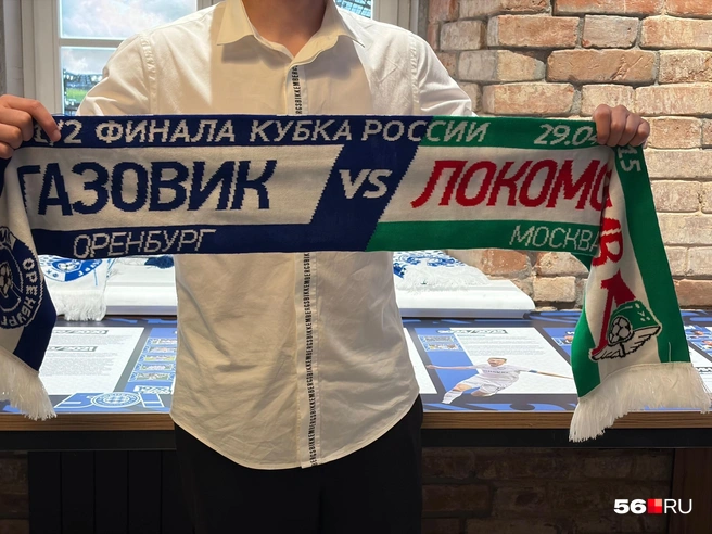 Вот, например, шарф полуфинала Кубка России, в котором еще «Газовик» играл с московским «Локомотивом» | Источник: Николай Сальников / 56.RU