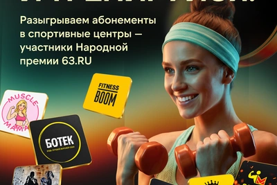 Семь фитнес-клубов Самары разыгрывают абонементы