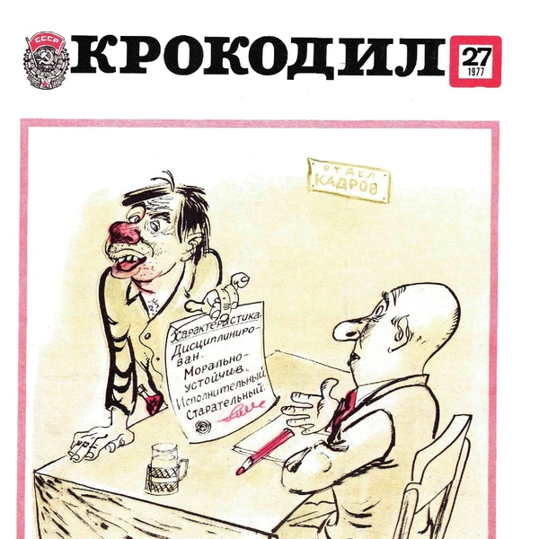 Источник: «Крокодил»