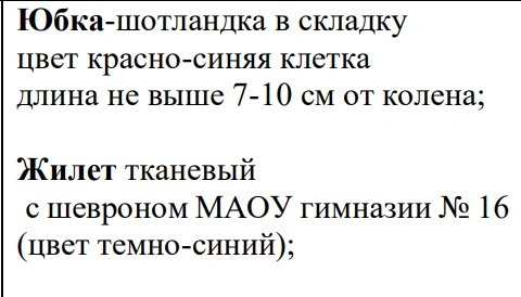Реальный пример описания одежды из локального документа 16-й гимназии в Тюмени | Источник: gim16tmn.edusite.ru