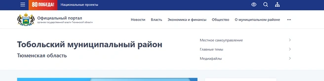 Тобольский район пока таким и остался, но в скором времени его тоже должны переименовать, как и другие муниципалитеты  | Источник: tobolsk-mr.admtyumen.ru