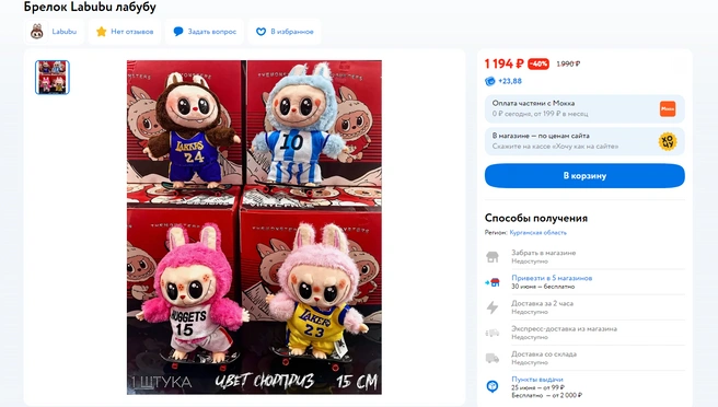 Лабубу — футболист | Источник: detmir.ru
