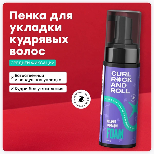 Пенка CURL ROCK AND ROLL средней фиксации для укладки кудрявых волос