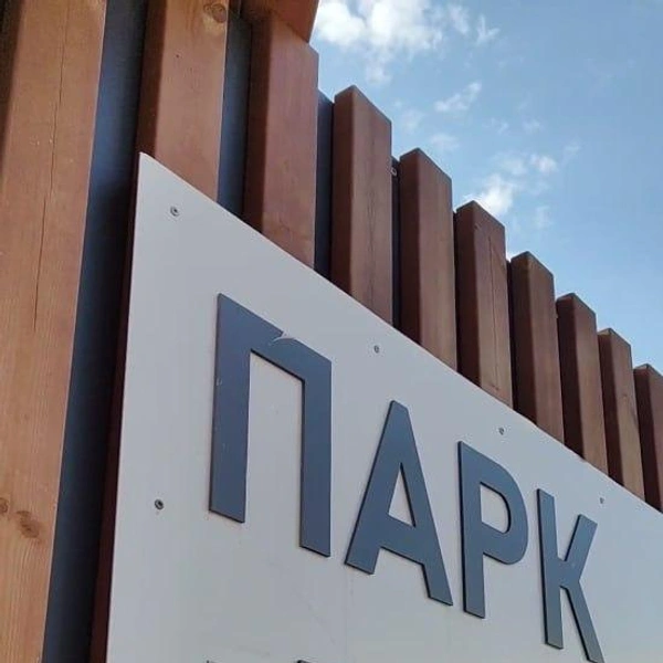 Входная зона в Парк Дружбы | Источник: «Брежневка в Купчино» / Марина Павлюченко