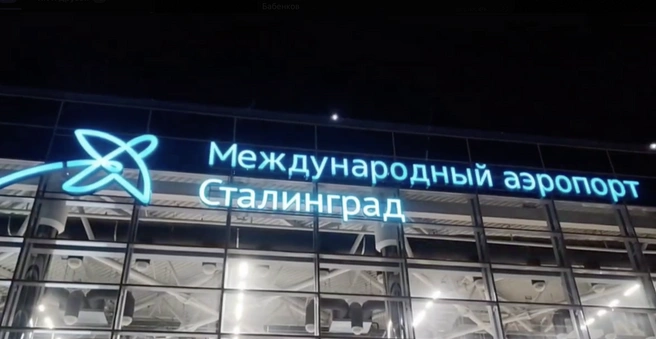 На здании аэропорта в Волгограде повесили вывеску «Сталинград» (фото) | www.fontanka.ru