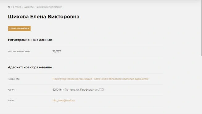 Статус адвоката прекращен | Источник: Адвокатская палата Тюменской области