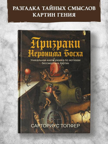 Топфер С. «Призраки Иеронима Босха: уникальная книга ужасов по мотивам бессмертных картин»