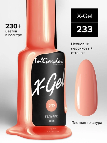 Гель лак X-Gel, In'Garden 