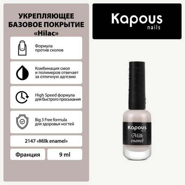 Укрепляющее базовое покрытие Kapous «Milk enamel» Kapous «Hi-Lac»