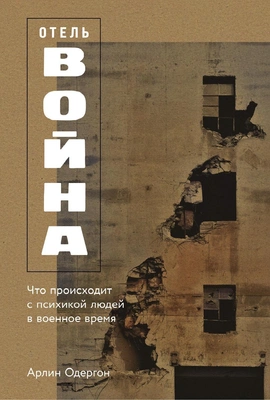 Арлин Одергон «Отель „Война“. Что происходит с психикой людей в военное время»