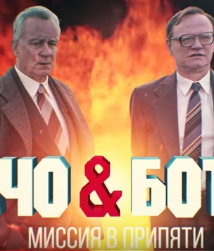 «Честный» трейлер сериала «Чернобыль» от Super_VHS