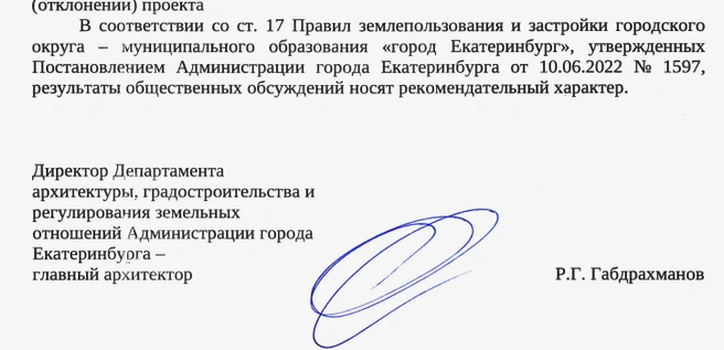 Подпись под документом поставил главный архитектор города | Источник: администрация Екатеринбурга
