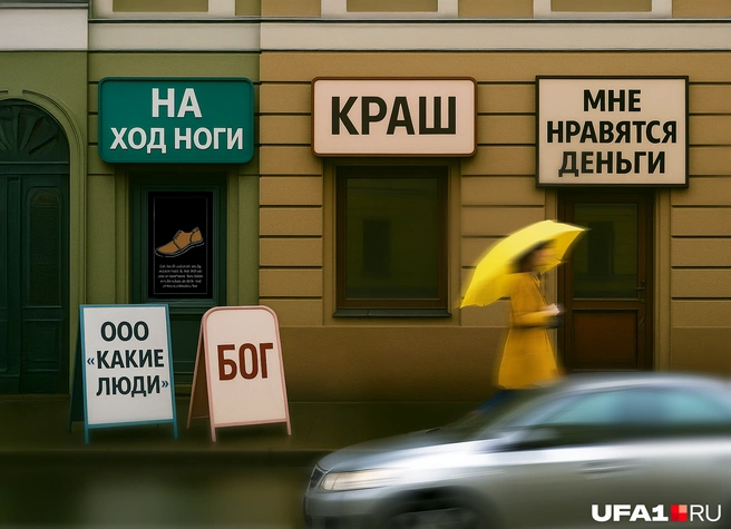А что, если бы у нас в городе висели такие вывески? | Источник: Мария Романова / Городские медиа