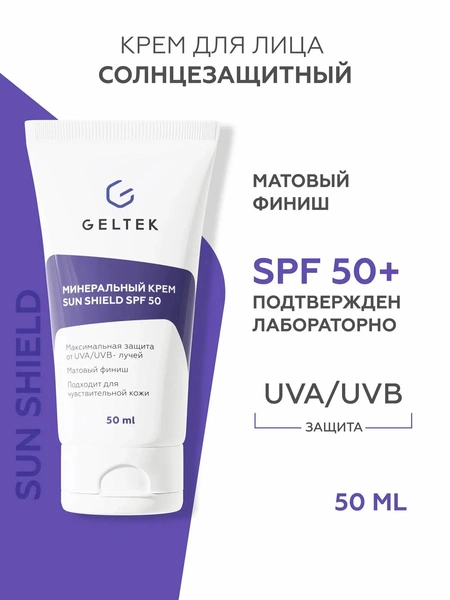 Гельтек Минеральный солнцезащитный крем Sun Shield SPF 50