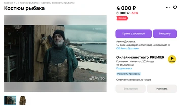 На «Авито» выставили на продажу костюм рыбака за 4 тысячи рублей из сериала «Подслушано в Рыбинске» | Источник: «Авито»