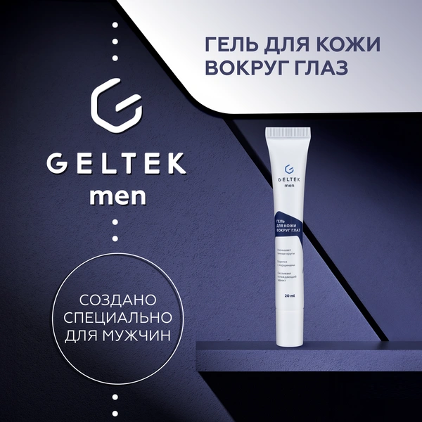 Гельтек Гель сыворотка увлажняющая для кожи вокруг глаз для мужчин Geltek Men