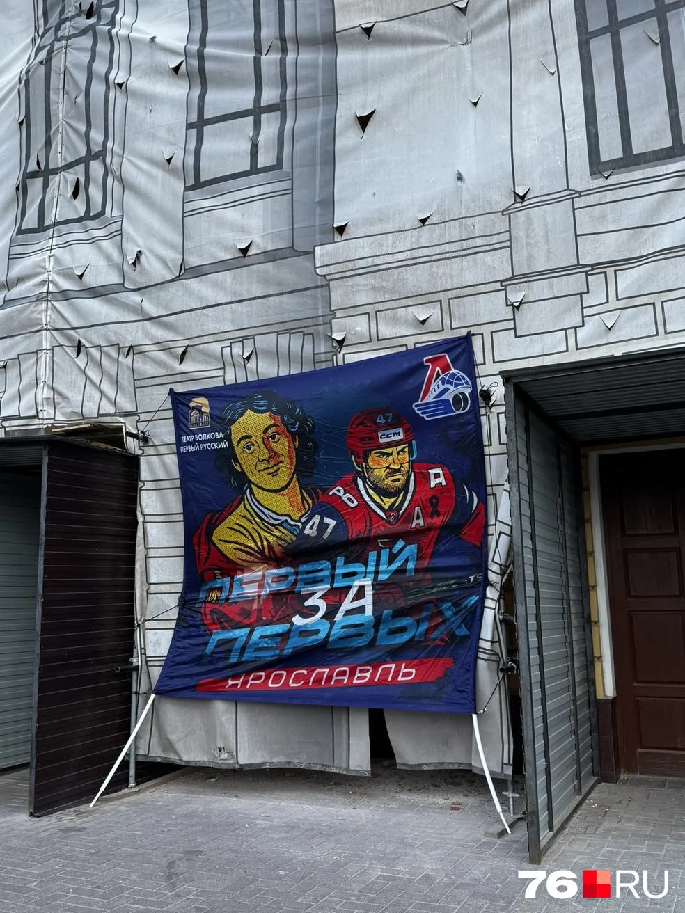 Волковский театр в Ярославле установил баннер в поддержку хоккеистов | Источник: читательница 76.RU