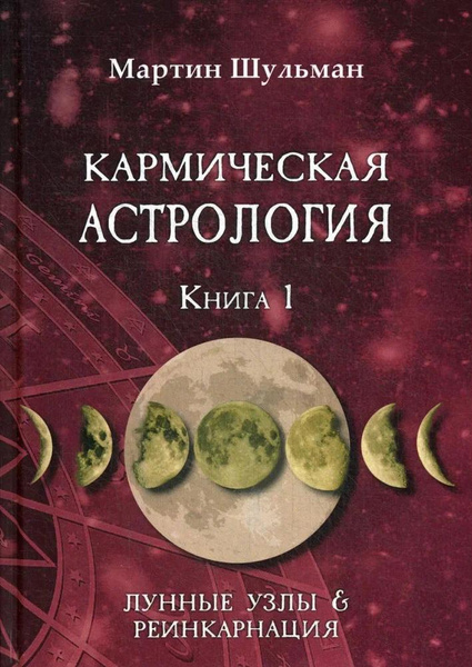 Шульман М. «Кармическая астрология. Лунные Узлы и реинкарнация»