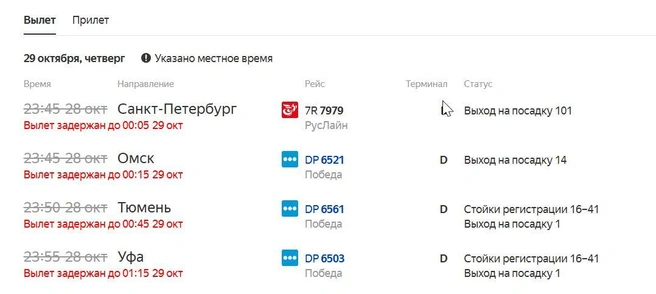 Фрагмент онлайн-табло Шереметьево | Источник: «Яндекс. Расписания»
