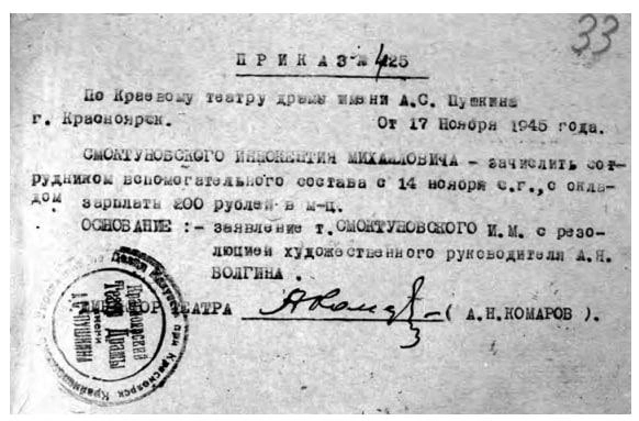 Уже к ноябрю 1945-го Иннокентия знали под его привычной для нас фамилией&nbsp;— Смоктуновский | Источник: А. Жемчугов / «Сибирский Гамлет»