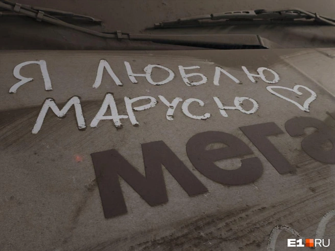 Горожане даже начали оставлять друг другу послания на слое пыли | Источник: Ксения Никифорова / E1.RU