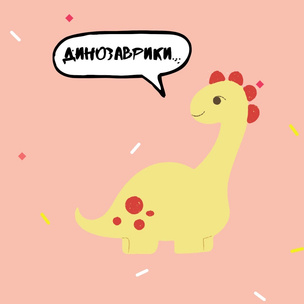 Тест: Какой ты необычный динозавр? 😏