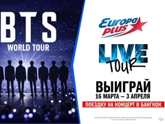 Мировой LIVE TOUR! «Европа Плюс» отправит 6 слушателей в Бангкок на концерт BTS