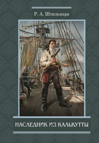 Суровое чтиво: 5 книг о пиратах, кораблях и головокружительных приключениях