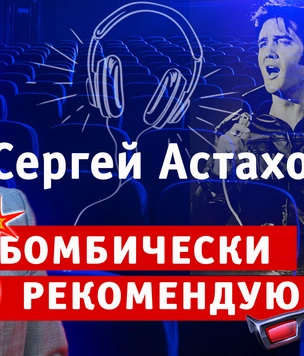 Бомбически рекомендую: Сергей Астахов советует понравившиеся фильмы, книги, развлечения и отдых