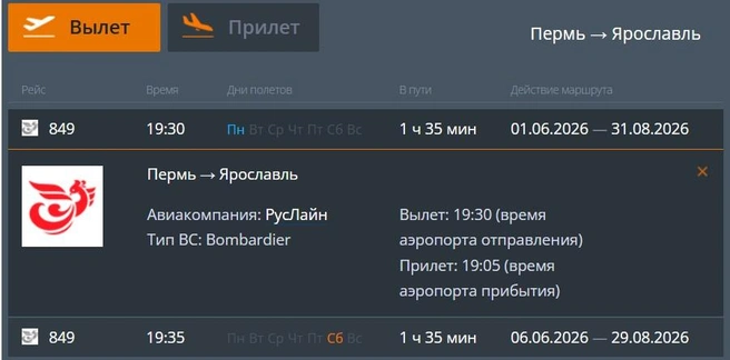 Ближайшие рейсы из Перми в Ярославль запланированы на 1 и 6 июня  | Источник: Международный аэропорт Большое Савино 