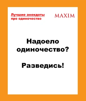 Лучшие анекдоты про одиночество