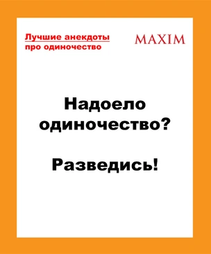 Лучшие анекдоты про одиночество