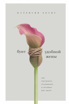  «Бунт удобной жены. Как построить отношения, в которых вас ценят» 