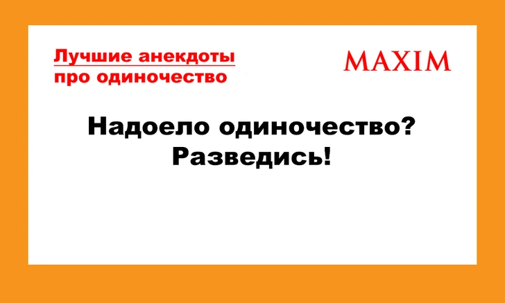 Лучшие анекдоты про одиночество