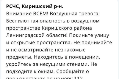 Опасность БПЛА объявлена в Киришском районе