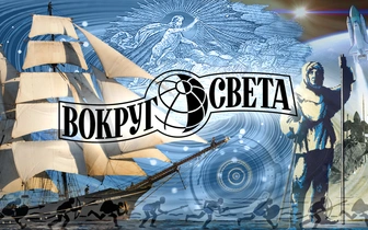 Стартовал второй сезон подкаста «Четверги «Вокруг Света»: тема месяца — архитектура