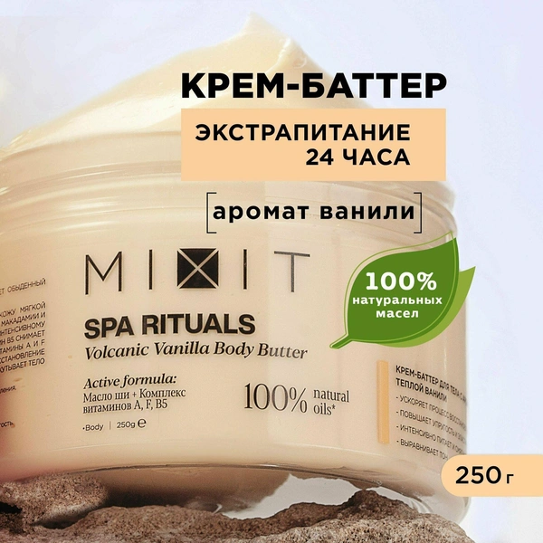 MIXIT Восстанавливающий крем баттер для увлажнения тела против шелушения, SPA RITUALS