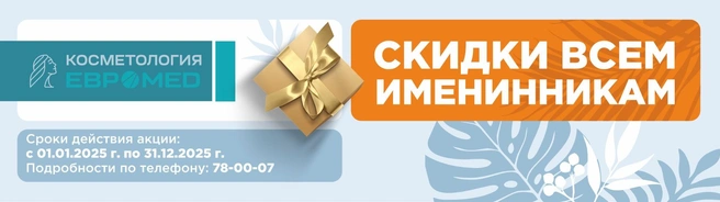 Акция продлится до 31 декабря 2025 года | Источник: «Евромед»