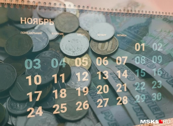 Даты выплат перенесут из-за длинных выходных в честь Дня народного единства | Источник: Михаил Контуев / MSK1.RU
