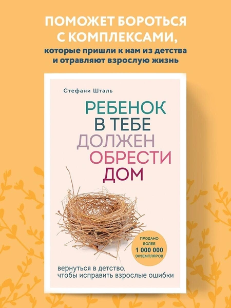 Шталь С. «Ребенок в тебе должен обрести дом. Вернуться в детство, чтобы исправить взрослые ошибки»