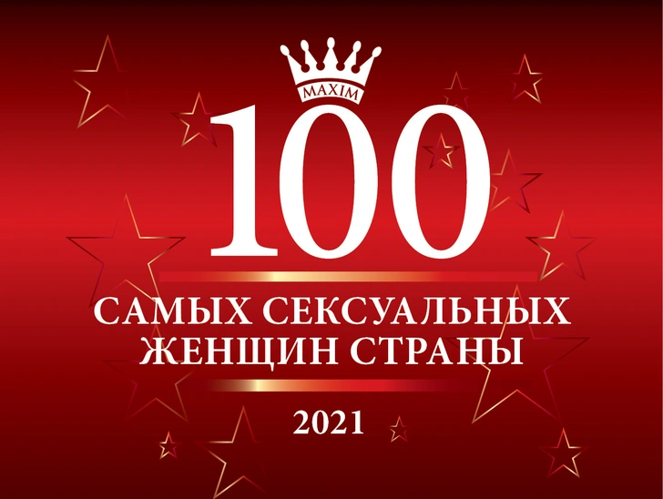 100 самых сексуальных женщин страны, голосование, рейтинг