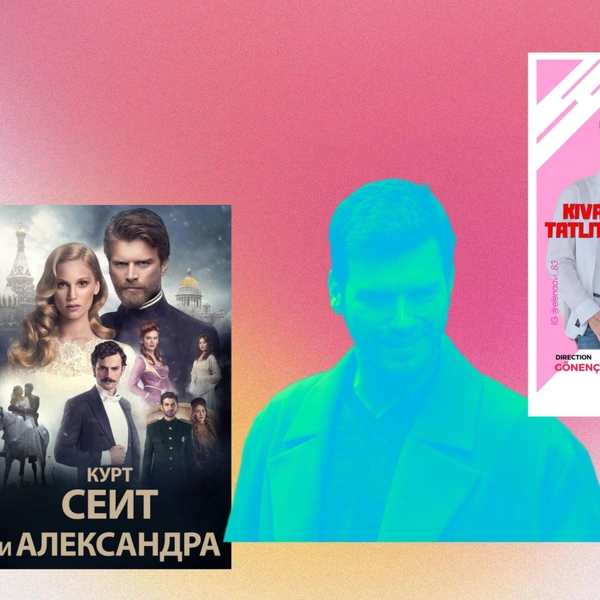 Для любителей запретной любви: лучшие сериалы и фильмы с Кыванчем Татлытугом