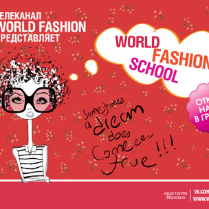 В Москве открыли набор в группы World Fashion School