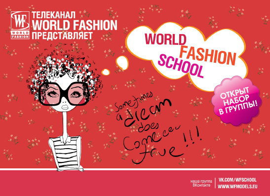 В Москве открыли набор в группы World Fashion School | thegirl.ru